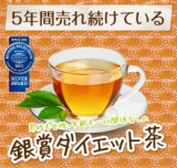 口コミ記事「人気のダイエットティー『飲まなく茶』モニター20名募集！」の画像