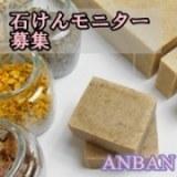 口コミ記事「【ﾓﾆﾌﾟﾗ】手作り和漢石鹸」の画像