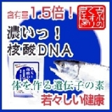 口コミ：濃いっ！核酸DNAを試してみました！の画像（1枚目）