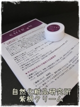 口コミ記事「うるおい・はりのあるお肌へ自然化粧品研究所紫根クリーム」の画像