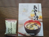 口コミ記事「世田谷食品のおみそ汁」の画像
