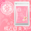 口コミ記事「【桜と白美人】続け易いサプリでハリプル肌に！」の画像