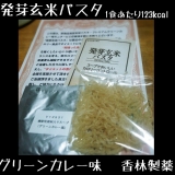 口コミ記事「[モニター]発芽玄米パスタグリーンカレー味」の画像