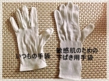 口コミ：☆敏感肌のための下ばき用手袋☆の画像（2枚目）