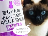 口コミ：猫ちゃんのおしっこ臭に特化した消臭剤の画像（1枚目）