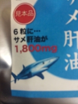 口コミ：濃いっ！サメ肝油の画像（2枚目）