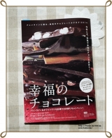 口コミ：日本初上陸！バイヤーみりさんのお勧めチョコ、食べてみました♪『幸福のチョコレート』 | haruの画像（1枚目）