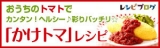 口コミ：ウインナー風レンコンバーク☆かけトマトソースの画像（2枚目）