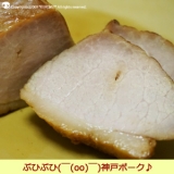 口コミ：神戸ポークの焼豚様(￣(00)￣)♪の画像（4枚目）