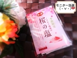 口コミ記事「海の精季節限定桜の塩(・∀・)味わいも見た目も春のアクセントモニター体験」の画像