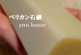 口コミ記事「バターみたいなoilrichな“うるおい”石鹸」の画像