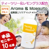 口コミ：【モニプラ】　Aroma & Mosquito  ピュア ホワイト ミルク UVの画像（1枚目）