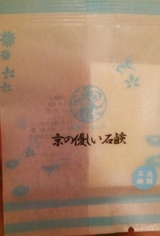 口コミ記事「京の優しい石鹸」の画像
