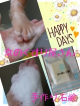 口コミ記事「京の手作り洗顔石鹸」の画像