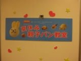 口コミ記事「夏休み親子パン教室に参加してきました。」の画像