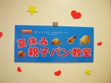 口コミ：サンジェルマン本社横浜工場で行う夏休み親子パン教室＆工場見学の画像（15枚目）