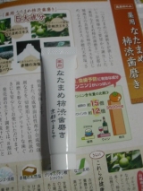 口コミ記事「なたまめ柿渋歯磨き」の画像
