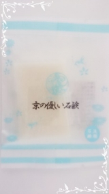 口コミ：京の優しい石鹸の画像（2枚目）