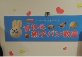 口コミ記事「満喫！！美味しい・楽しい夏休み親子パン教室」の画像