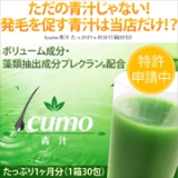 口コミ記事「[当選]モニプラより「ただの青汁じゃない！」Icumo青汁１ヶ月分「モニター110名様募集」」の画像