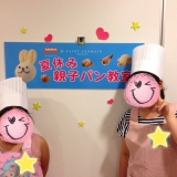 口コミ記事「夏休み親子パン教室①」の画像