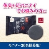 口コミ記事「京都やまちやさん薬用濃い渋柿石鹸」の画像