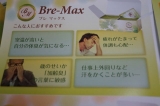 口コミ：★体臭・口臭ケアサプリ　　Bre-Max＆Bre-Aroma★の画像（7枚目）