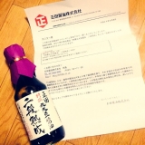 口コミ：モニプラ No.021 特撰丸大豆醤油”二段熟成”( ^ω^ )の画像（1枚目）