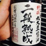 口コミ：モニプラ No.021 特撰丸大豆醤油”二段熟成”( ^ω^ )の画像（2枚目）