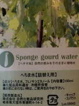 口コミ：美人水！岐阜県大垣市の無農薬有機栽培！「ヘチマ水」の画像（2枚目）