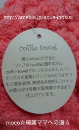 口コミ：＊＊＊coffle towel＊＊＊コッフルタオル☆モニプラ当選☆の画像（4枚目）