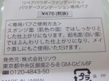 口コミ：「シミをカバーし、仕上がりは素肌同様…天然由来素材で作られた「リペアパウダーファンデーション』」の画像（6枚目）