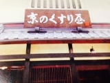 口コミ記事「京のくすり屋」の画像