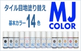 口コミ：70g・タッチアップペンタイプ【カラー目地塗料】MJカラー（刷毛付き容器）の画像（1枚目）