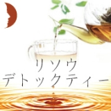口コミ記事「リソウデトックス茶お試し」の画像