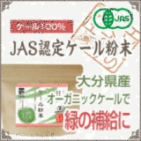 口コミ記事「♪栄養豊富!!有機JAS認定オーガニック青汁ケール♪」の画像