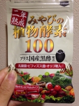 口コミ記事「二年熟成「みやびの植物酵素100」♪」の画像