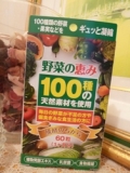 口コミ記事「野菜の恵み・・・１ヶ月飲んでみて!!」の画像