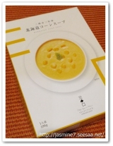 口コミ記事「三國清三シェフ推奨コーンスープ」の画像