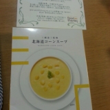 口コミ：三國シェフ推薦の北海道コーンスープの画像（2枚目）