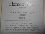 口コミ：ホメオバウ　ローション☆サンライズジャパンの画像（4枚目）
