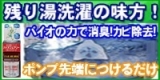 口コミ：残り湯洗濯の味方！バイオフェアリー〔ランドリー〕／モニプラの画像（1枚目）