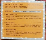 口コミ：レノア・ジャパン☆天然アロマのクレンジング　ラフラ　バームオレンジの画像（7枚目）