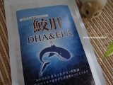 口コミ：鮫肝 DHA&EPA サプリメントの画像（1枚目）