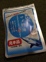 口コミ：京のくすり屋 濃いっ！サメ肝油の画像（2枚目）