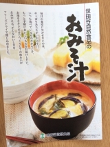 口コミ記事「懸賞当選世田谷自然食品お味噌汁」の画像