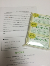 口コミ記事「MIYOSHIの無添加白いせっけん＊」の画像