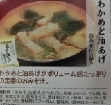 口コミ：☆　世田谷自然食品のおみそ汁10種セット　☆の画像（12枚目）