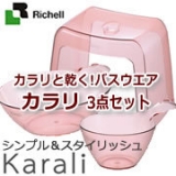 口コミ：リッチェル-karali バスウェア3点セット！の画像（5枚目）