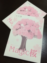 口コミ記事「12時間で育つ不思議な桜！マジック桜」の画像